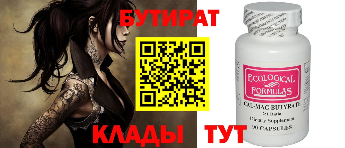Бутират Butirat  Вход с VPN  Воронеж 