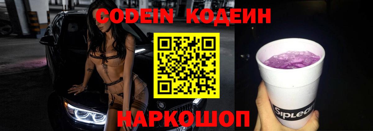 Codein Purple Drank  Вход с VPN  Воронеж 